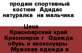 продам спортивный костюм “Адидас“, натуралка, на мальчика › Цена ­ 900 - Красноярский край, Красноярск г. Одежда, обувь и аксессуары » Мужская одежда и обувь   . Красноярский край,Красноярск г.